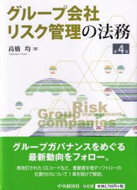 グループ会社リスク管理の法務 第4版