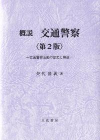 概説交通警察 交通警察活動の歴史と構造 第2版