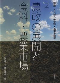 講座これからの食料・農業市場学 2 農政の展開と食料・農業市場
