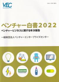 ベンチャー白書2022