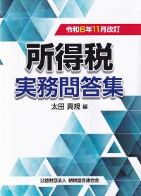 所得税実務問答集 令和6年11月改訂