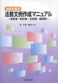 相続対策別 法務文例作成マニュアル 遺言書・契約書・合意書・議事録