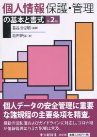 個人情報保護・管理の基本と書式 (第2版)