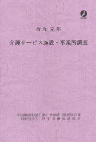 令和元年 介護サービス施設・事業所調査