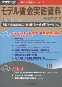 2022年版 モデル賃金実態資料