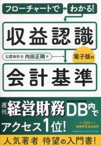 フローチャートでわかる!収益認識会計基準