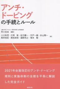 アンチ・ドーピングの手続とルール