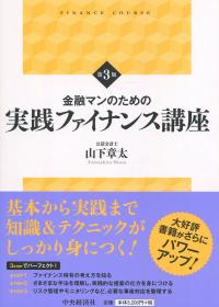 金融マンのための 実践ファイナンス講座 〈第3版〉