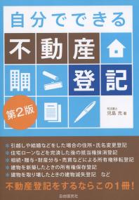 自分でできる不動産登記 第2版