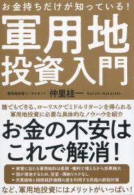 お金持ちだけが知っている!軍用地投資入門