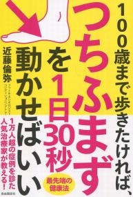 100歳まで歩きたければ、つちふまずを1日30秒動かせばいい