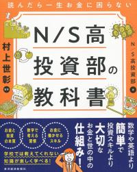 読んだら一生お金に困らない N/S高投資部の教科書