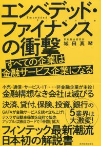 エンベデッド・ファイナンスの衝撃 すべての企業は金融サービス企業になる