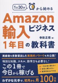 1日30分から始める Amazon輸入ビジネス1年目の教科書