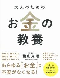 大人のためのお金の教養