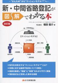 新・中間省略登記が図解でわかる本 改訂版