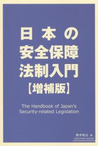 日本の安全保障法制入門 【増補版】