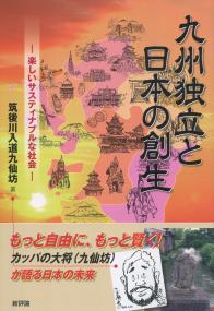 九州独立と日本の創生 ―楽しいサスティナブルな社会―