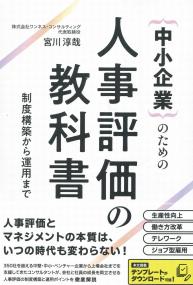 中小企業のための人事評価の教科書