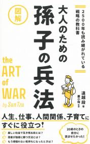 2500年も読み継がれている戦略の教科書 図解 大人のための孫子の兵法