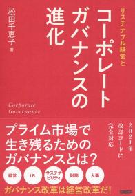サステナブル経営と コーポレートガバナンスの進化