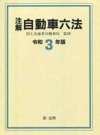 注解 自動車六法 令和3年版