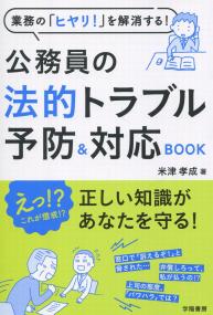 業務の「ヒヤリ!」を解消する! 公務員の法的トラブル予防&対応BOOK