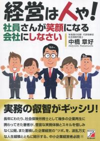 経営は人や!社員さんが笑顔になる会社にしなさい