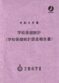 学校保健統計(学校保健統計調査報告書) 令和3年度