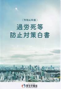 令和4年版 過労死等防止対策白書【バックナンバー】