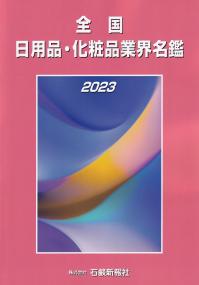 令和五年版 全国日用品・化粧品業界名鑑 2023