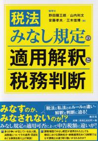 税法みなし規定の適用解釈と税務判断