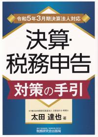 令和5年3月期決算法人対応 決算・税務申告対策の手引