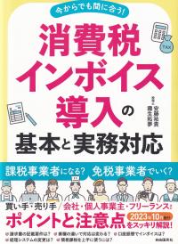 今からでも間に合う! 消費税インボイス導入の基本と実務対応