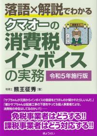 落語×解説でわかる クマオーの消費税インボイスの実務