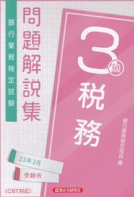 銀行業務検定試験 税務3級問題解説集 23年3月受験用〈CBT対応〉