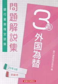 銀行業務検定試験 外国為替3級問題解説集 23年3月受験用〈CBT対応〉