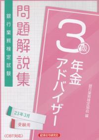 銀行業務検定試験 年金アドバイザー3級問題解説集 23年3月受験用〈CBT対応〉