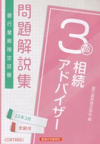 銀行業務検定試験 相続アドバイザー3級問題解説集 23年3月受験用〈CBT対応〉