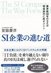 SI企業の進む道 業界歴40年のSEが現役世代に託すバトン