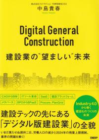 Digital General Construction 建設業の”望ましい”未来