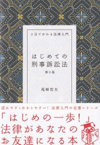 3日でわかる法律入門 はじめての刑事訴訟法 第9版