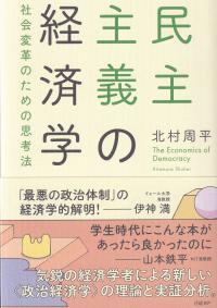 民主主義の経済学 社会変革のための思考法