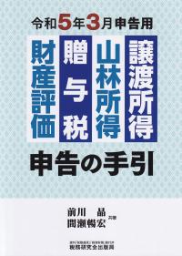 令和5年3月申告用 譲渡所得・山林所得・贈与税・財産評価申告の手引