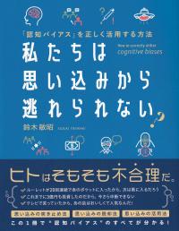 私たちは思い込みから逃れられない 「認知バイアス」を正しく活用する方法