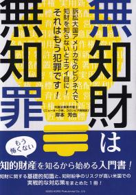 無知財は無知罪 訴訟大国アメリカでのビジネスで、地財を知らないとエライ目に!それはもう犯罪です!