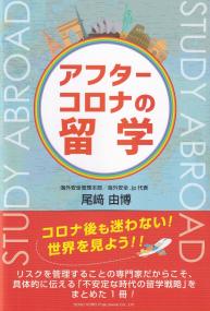 アフターコロナの留学