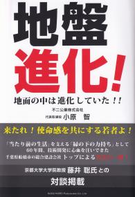 地盤進化! 地面の中は進化していた!!