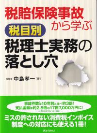 税賠保険事故から学ぶ 税目別税理士実務の落とし穴