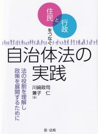 住民と行政をつなぐ自治体法の実践 法の役割を理解し政策を展開するために